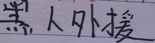 并且多个外, 锋线上的联, 能量 并且多个外, 锋线上的联, 能量